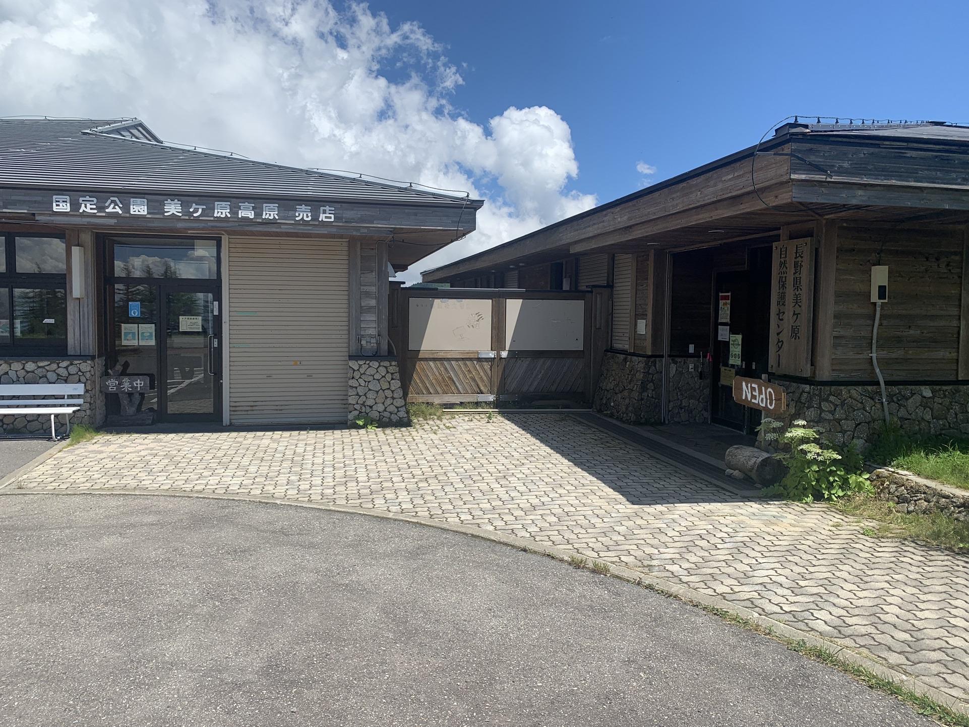 美ヶ原自然保護センターの建物