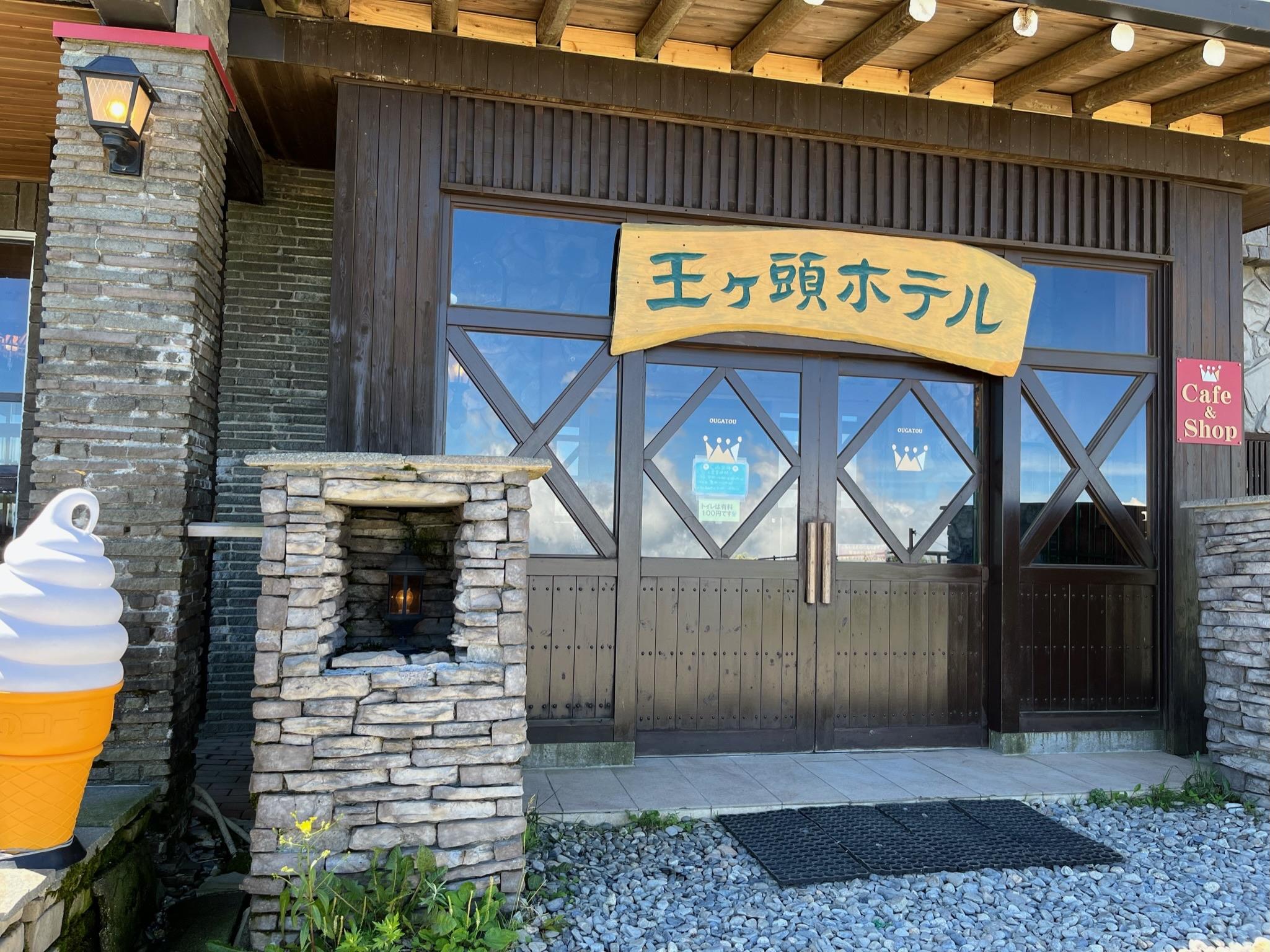 王ヶ頭ホテルの入口とソフトクリームの看板