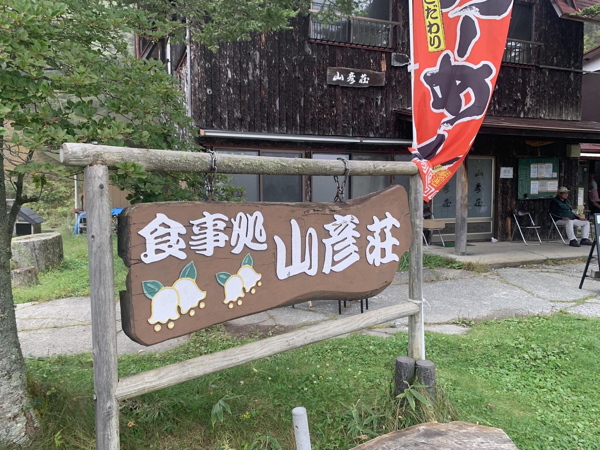 入笠湿原の食事処 山彦荘