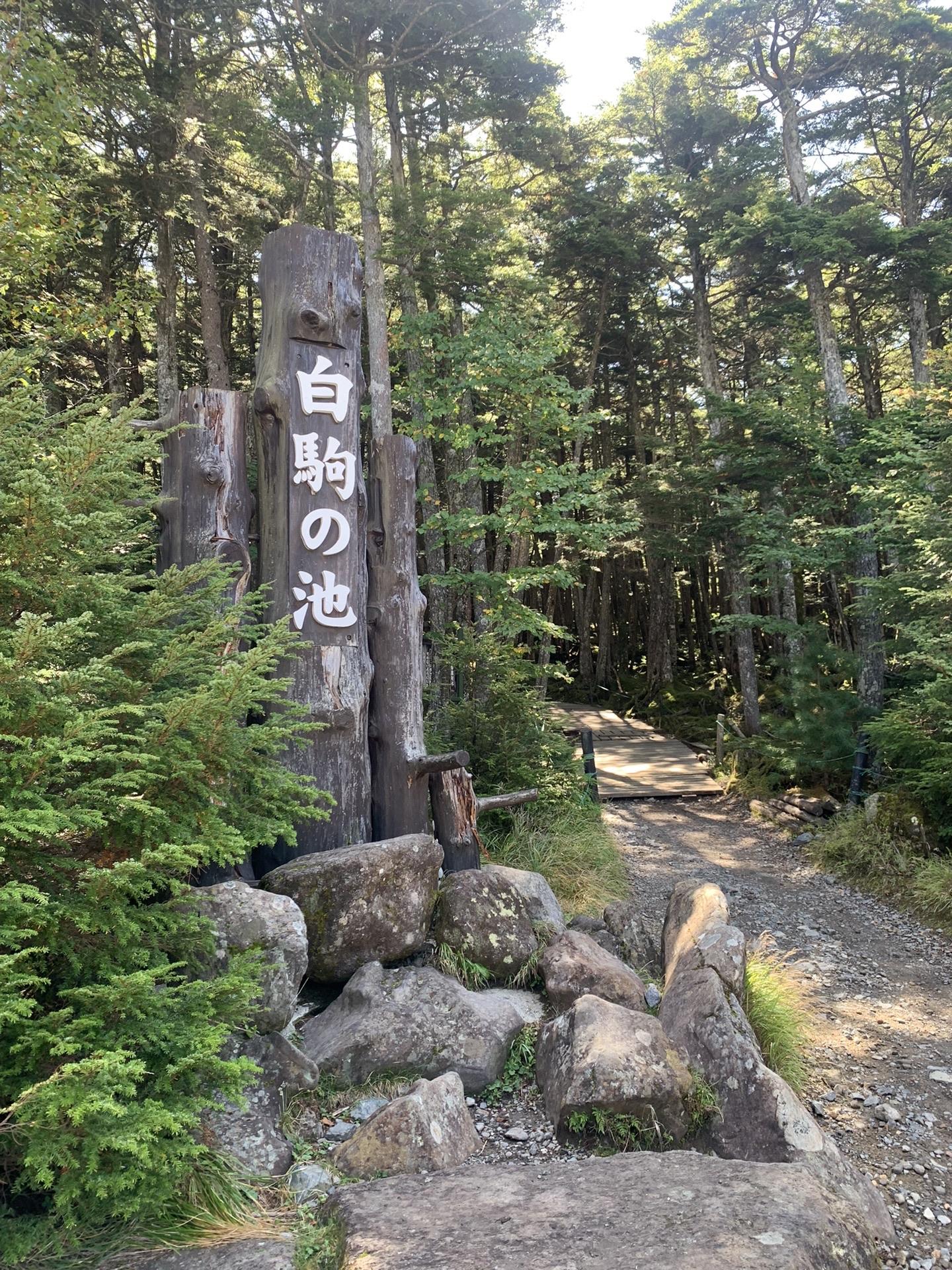 白駒の池入口の標柱