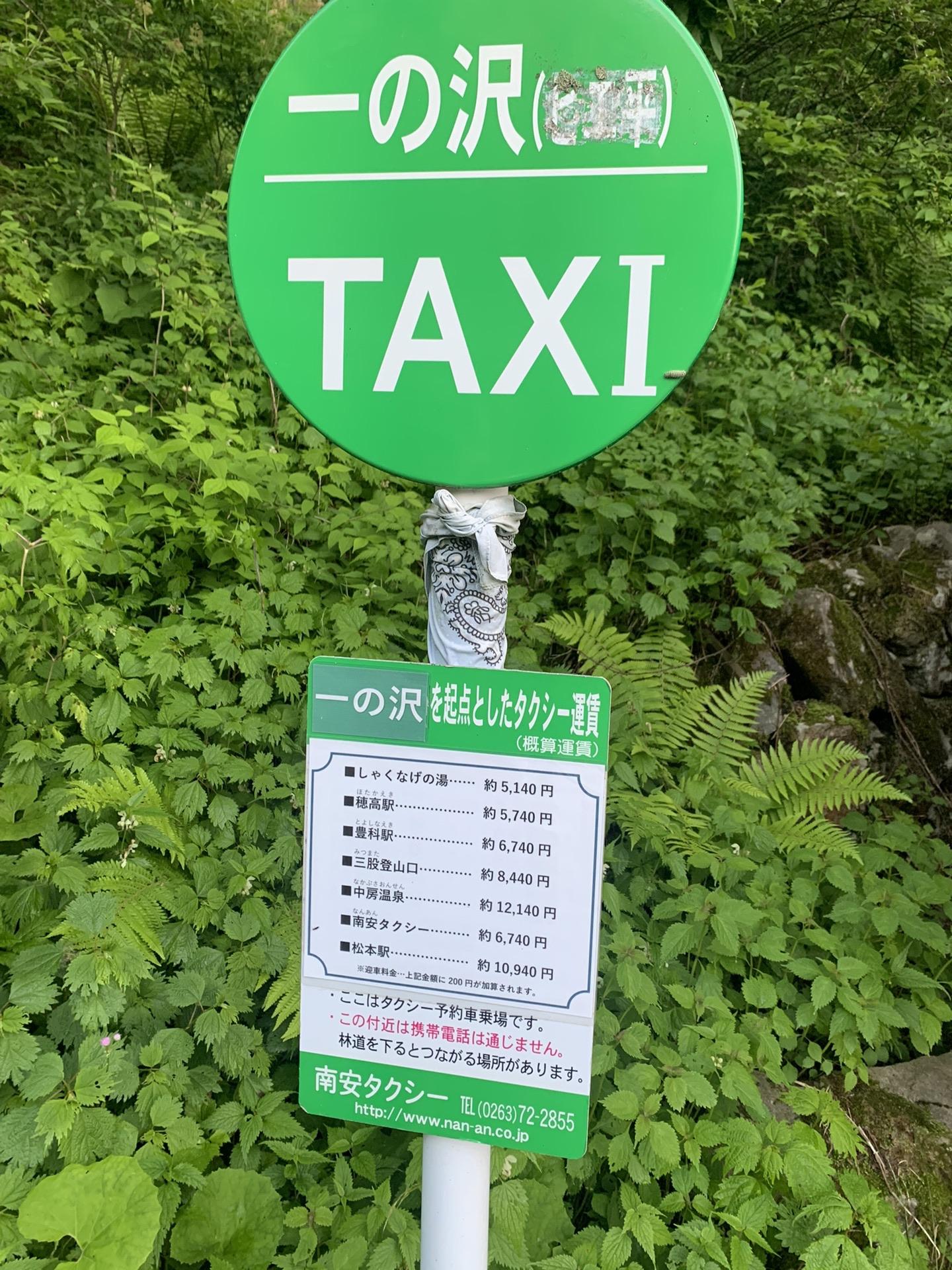 一ノ沢登山口のタクシー乗り場案内