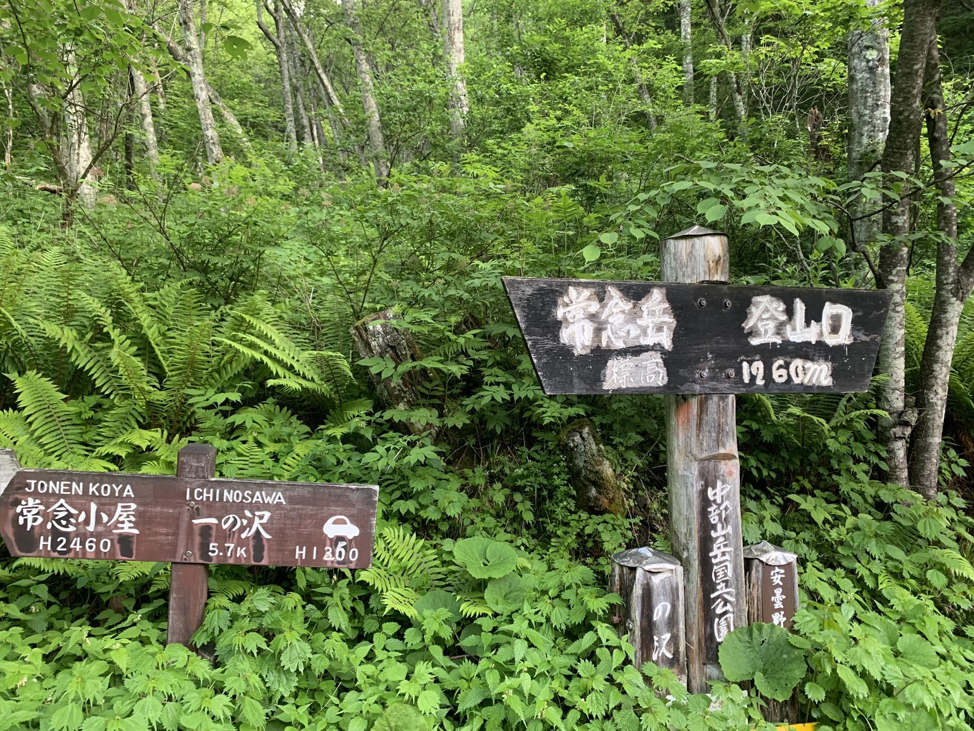 一ノ沢の常念岳登山口の道標