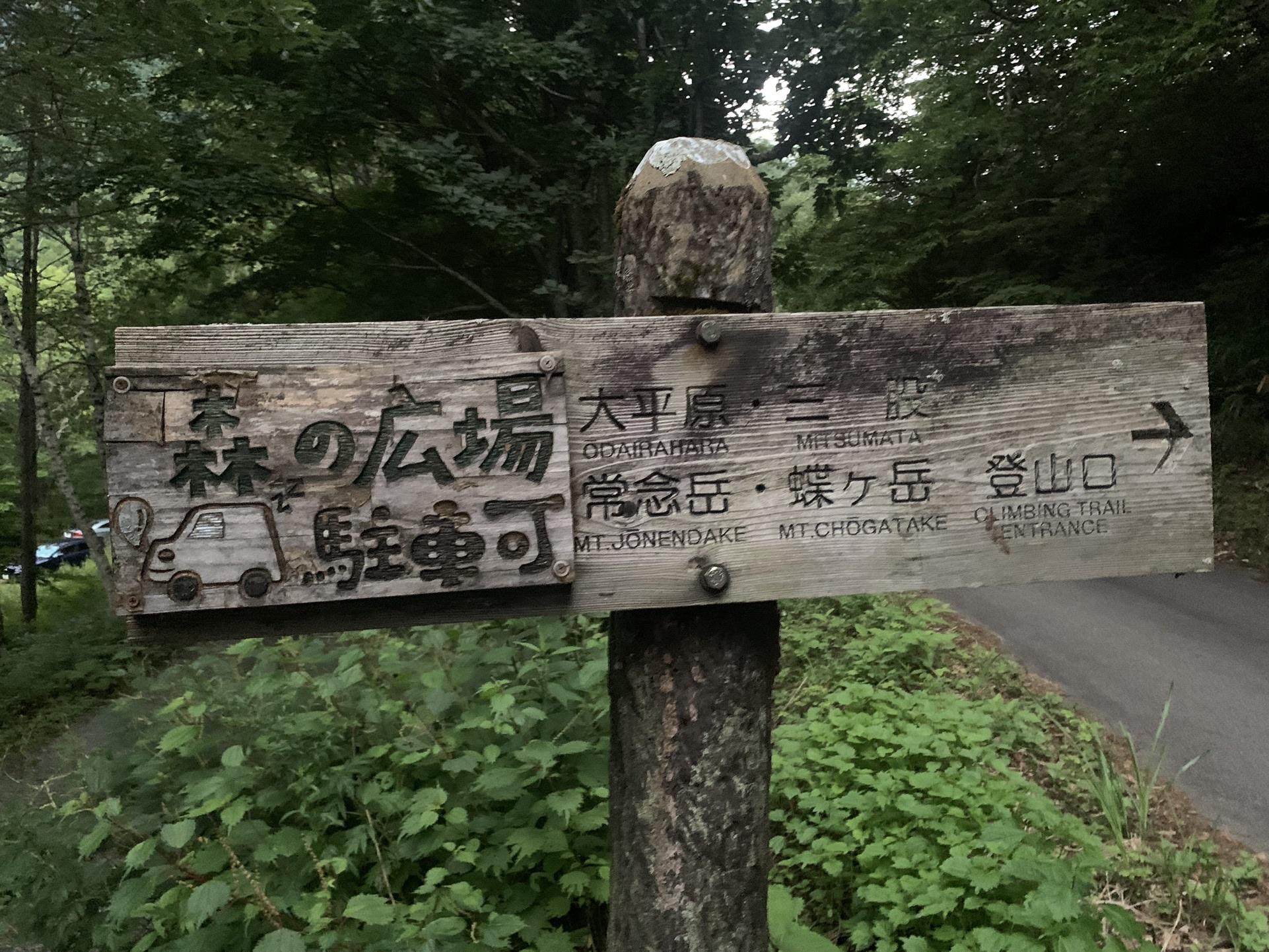 森の広場駐車可と書かれた三股登山口の案内看板