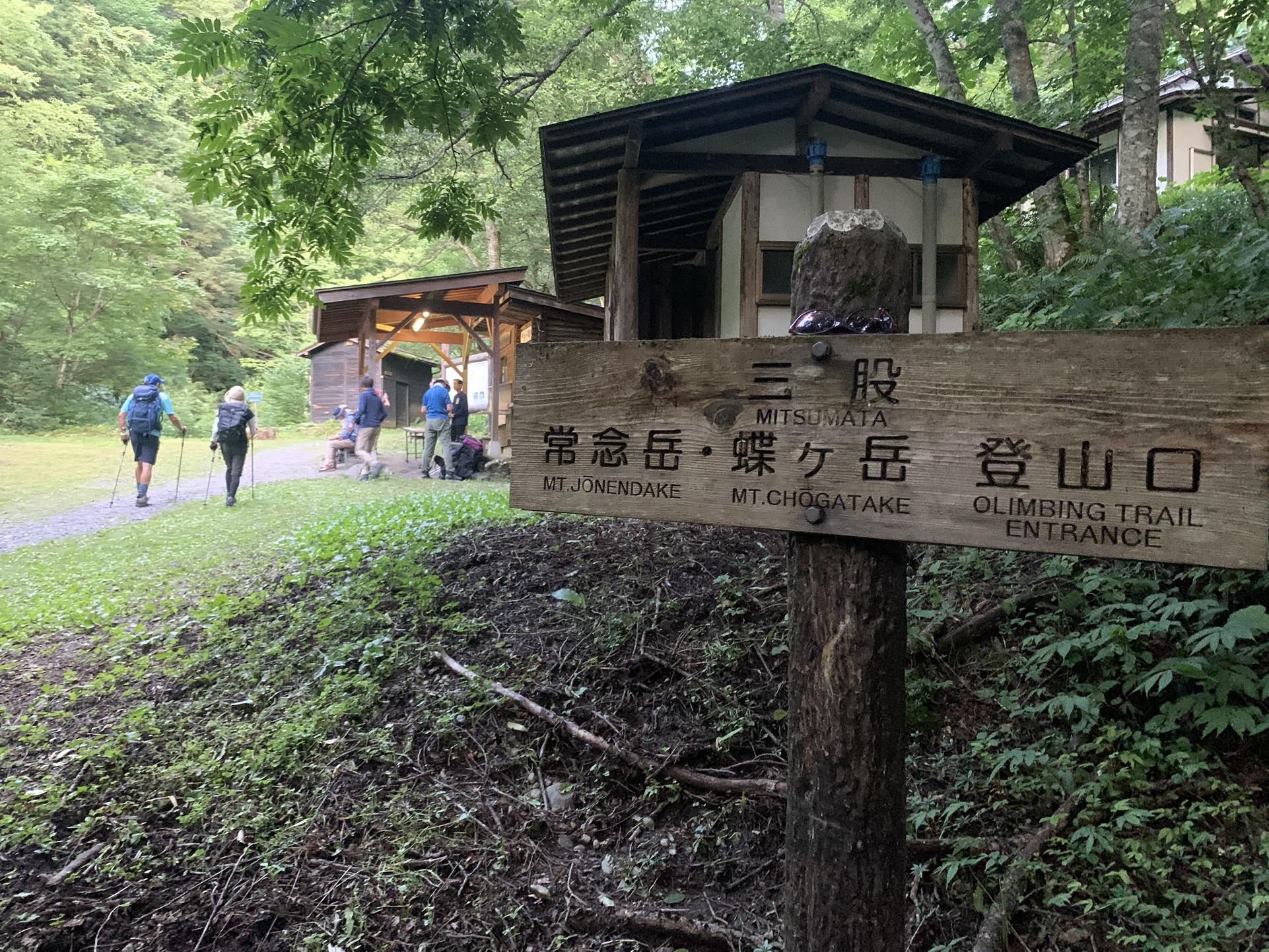 常念岳・蝶ヶ岳登山口と書かれた三股の道標