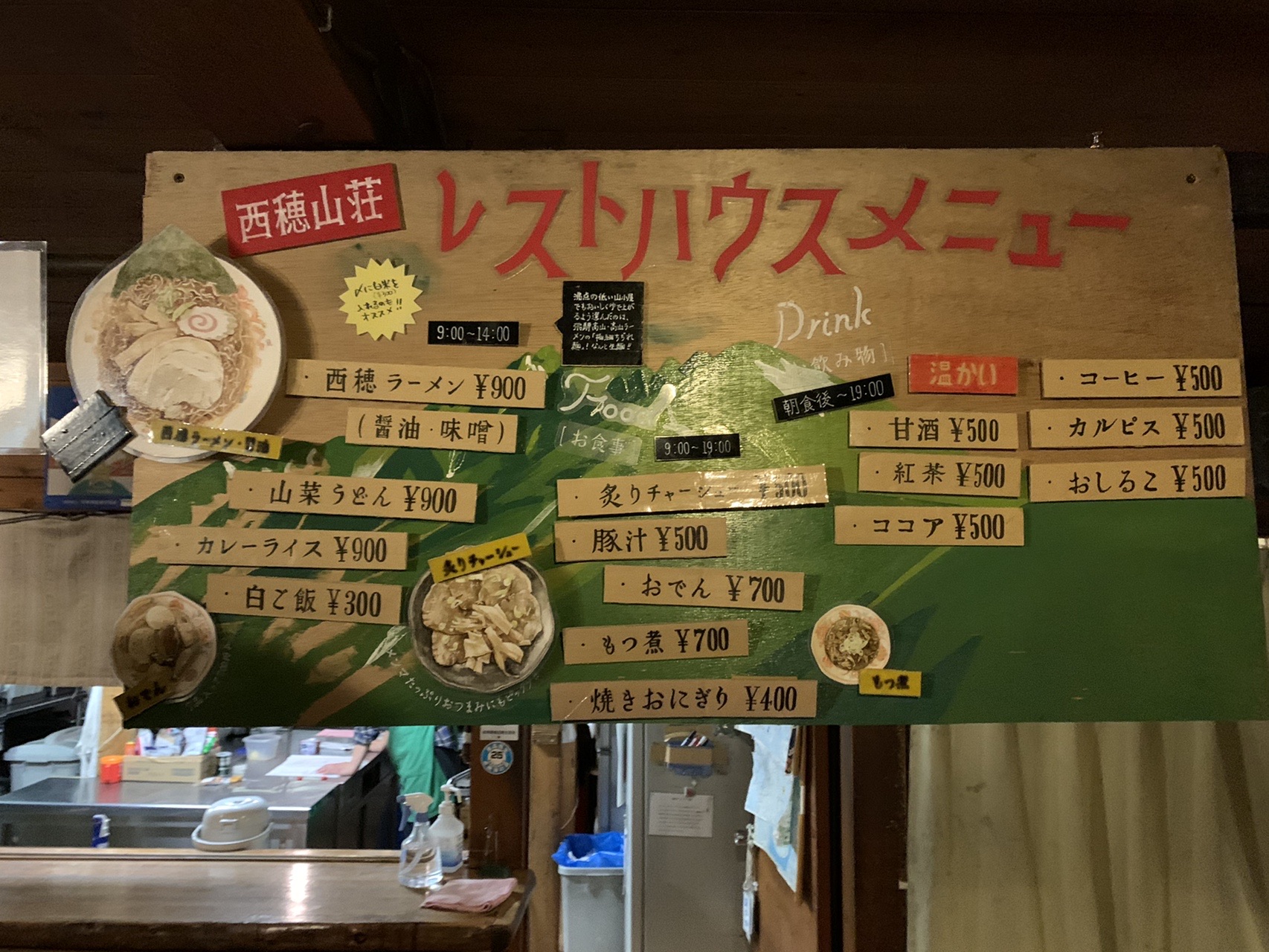 山小屋のレストハウスのメニュー表。ラーメンやうどん、カレーライス、飲み物の名前と値段が並んでいる