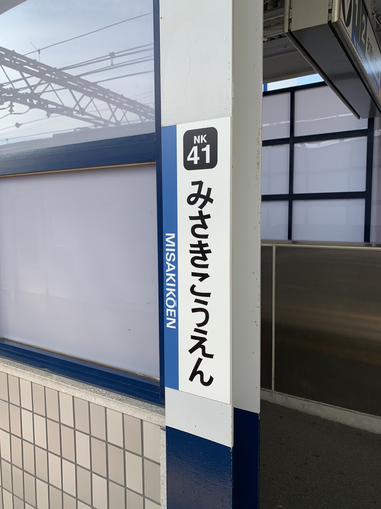 南海みさき公園駅のホームの駅名標。「みさきこうえん MISAKIKOEN」と書かれている