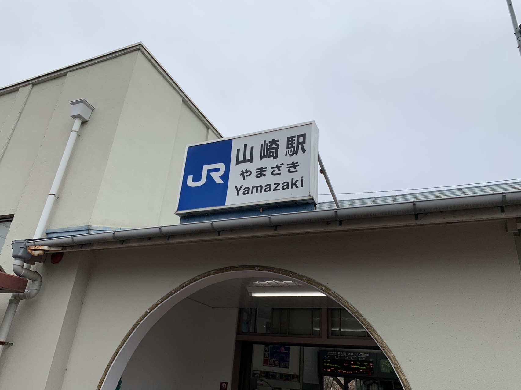 JR山崎駅の駅舎。アーチ型の入口の上に「山崎駅 やまざき Yamazaki」の駅名標が付いている