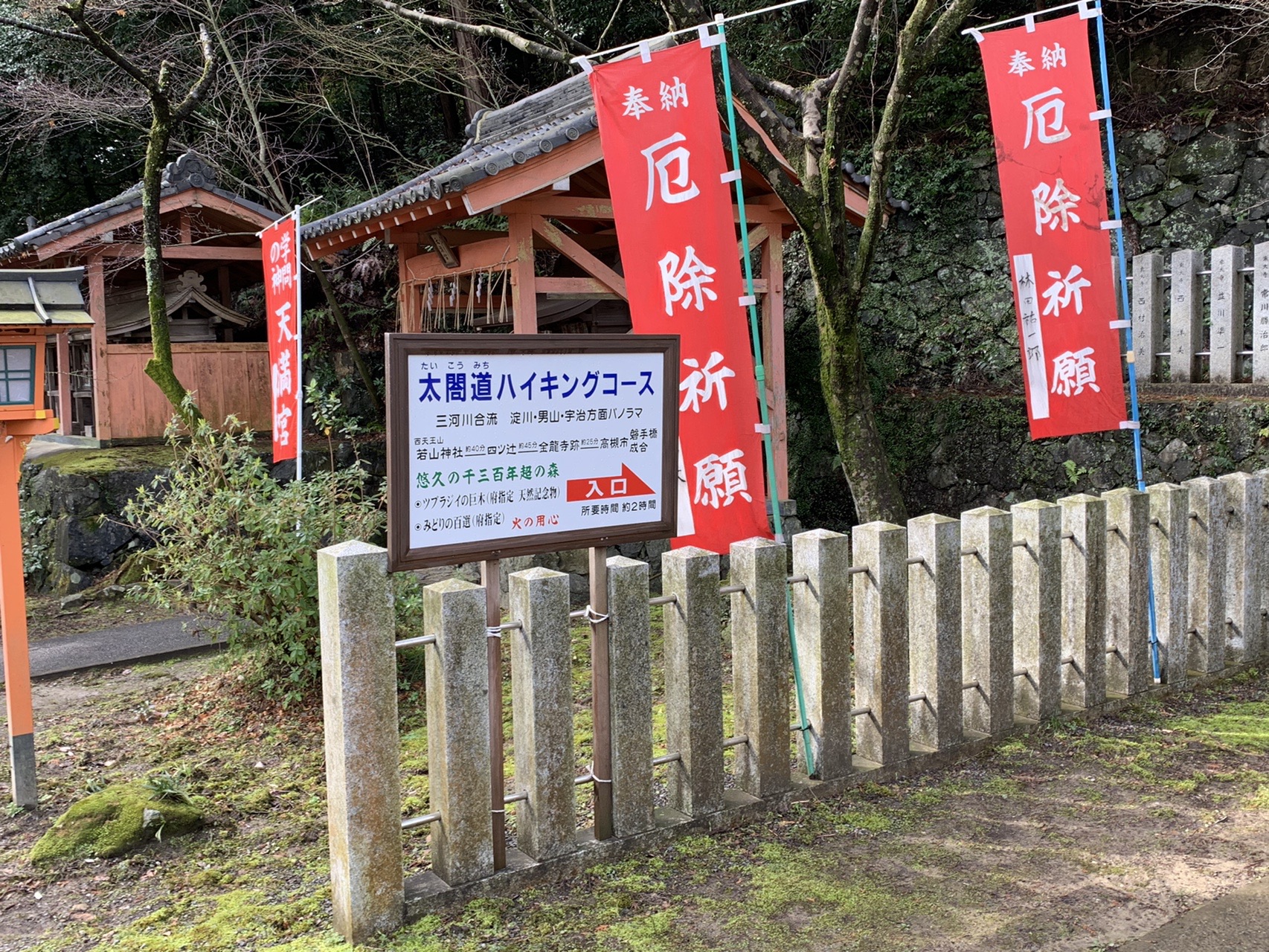 若山神社の社殿と赤い幟。手前に「太閤道ハイキングコース 入口」の看板が立っている