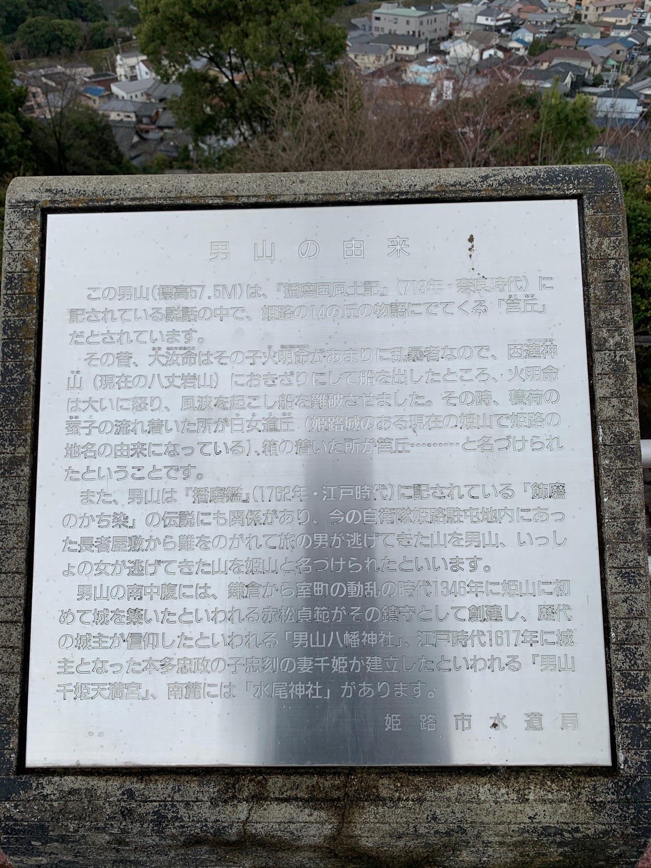 金属の説明板。「男山の由来」という題で、由来が刻まれている