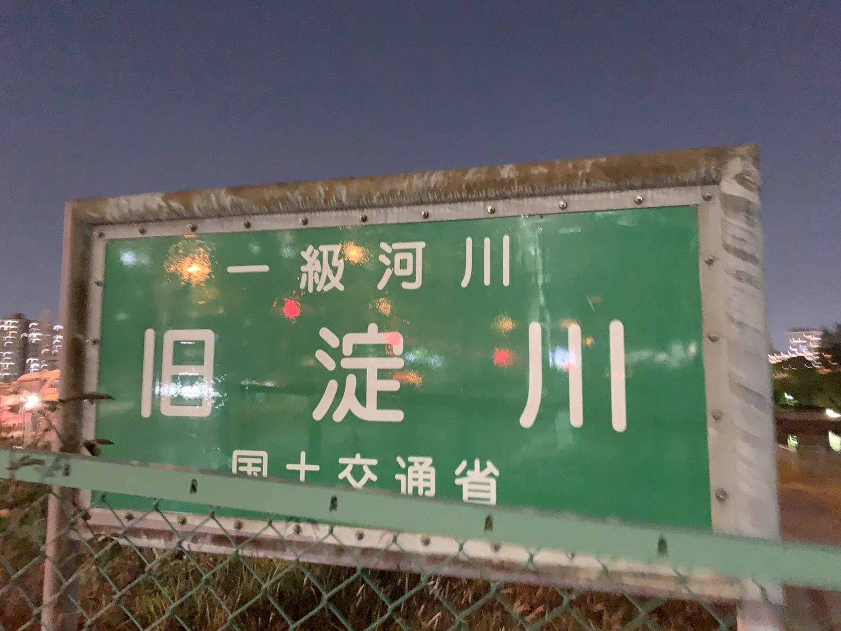 国土交通省の緑色の河川標識。「一級河川 旧淀川」と書かれている