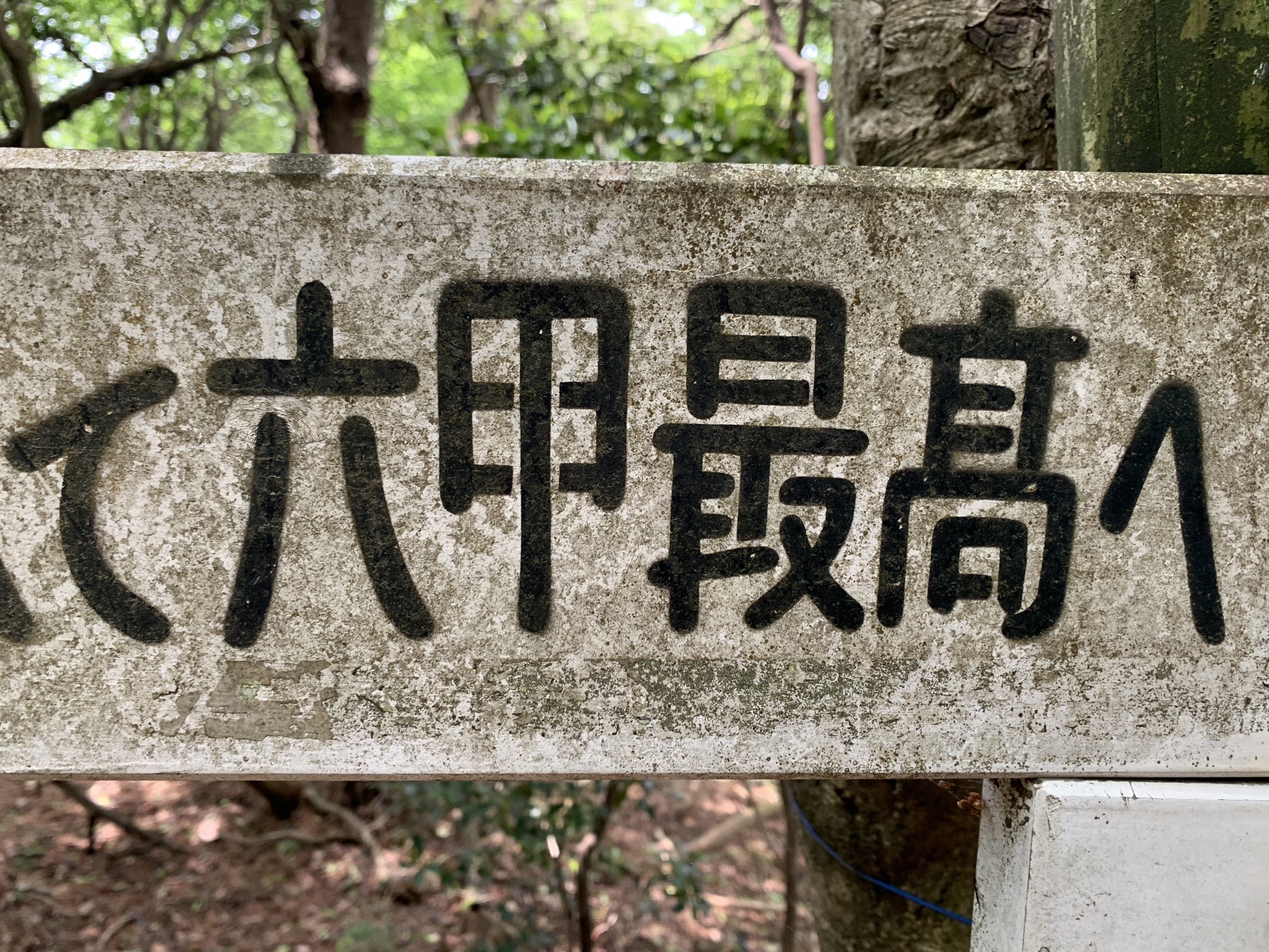 古びた木の板に「て六甲最高へ」と大きく書かれた手書きの道標