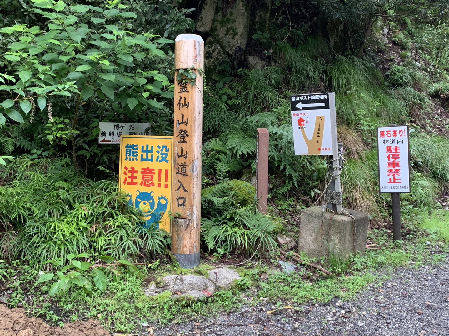 「霊仙山登山道入口」の道標と、「熊出没注意!!」の黄色い看板
