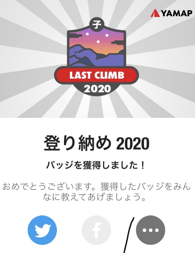 YAMAPの「登り納め 2020」バッジ獲得画面