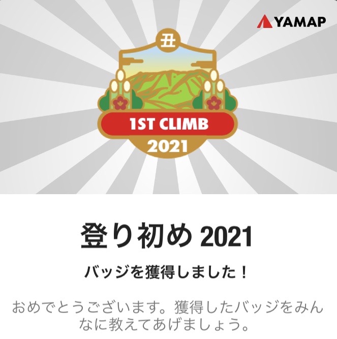YAMAPの「登り初め 2021」バッジ獲得画面
