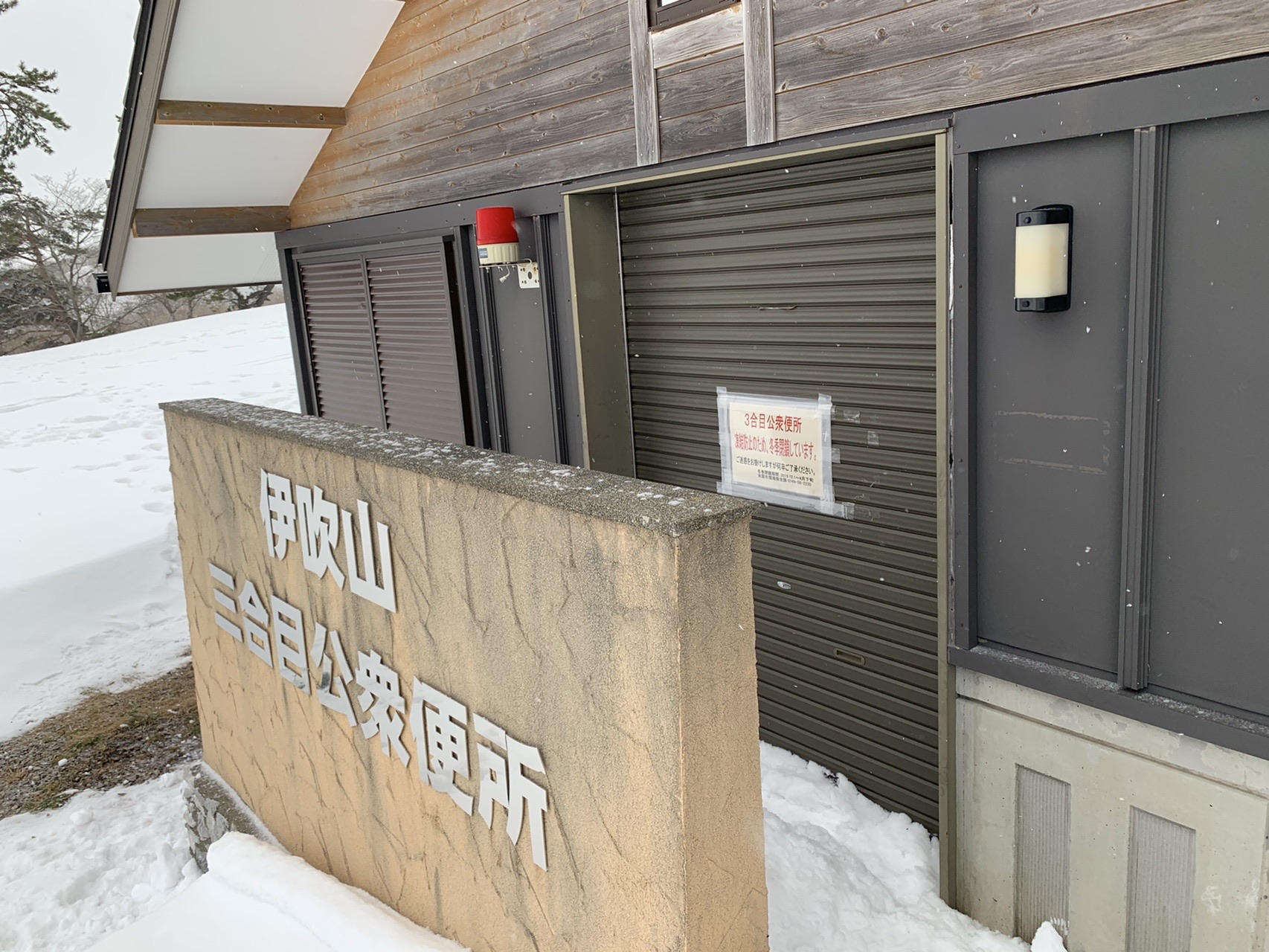 雪に囲まれた三合目の公衆便所