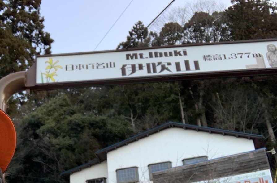 「日本百名山 Mt.Ibuki 伊吹山 標高1,377m」と書かれた看板
