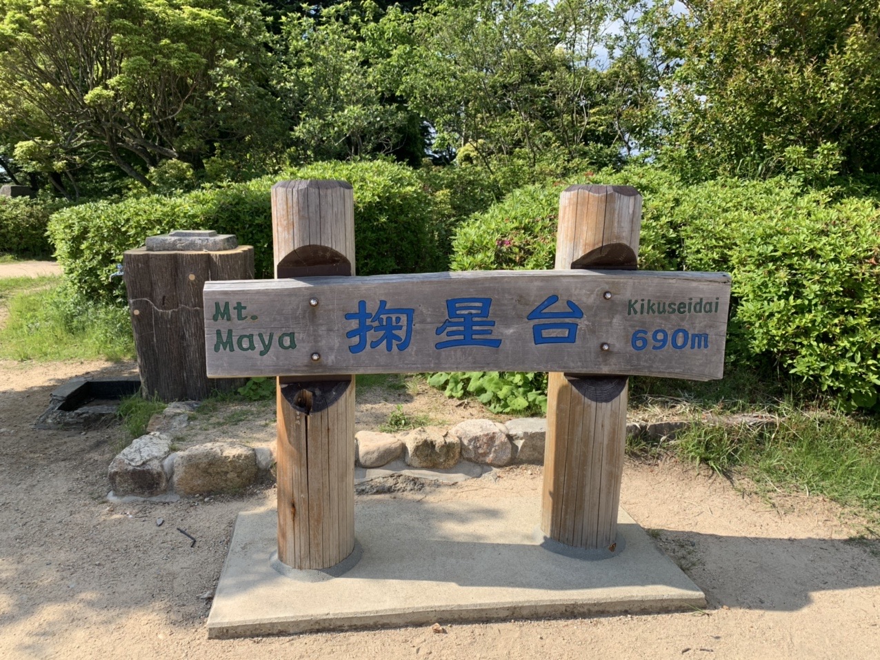 「Mt.Maya 掬星台 690m」と書かれた木の看板