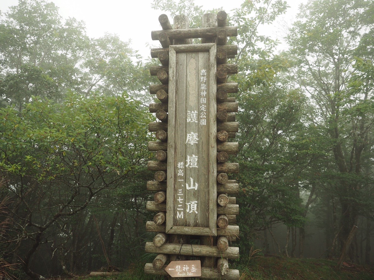 護摩壇山の山頂標柱。標高1372Mと書かれている