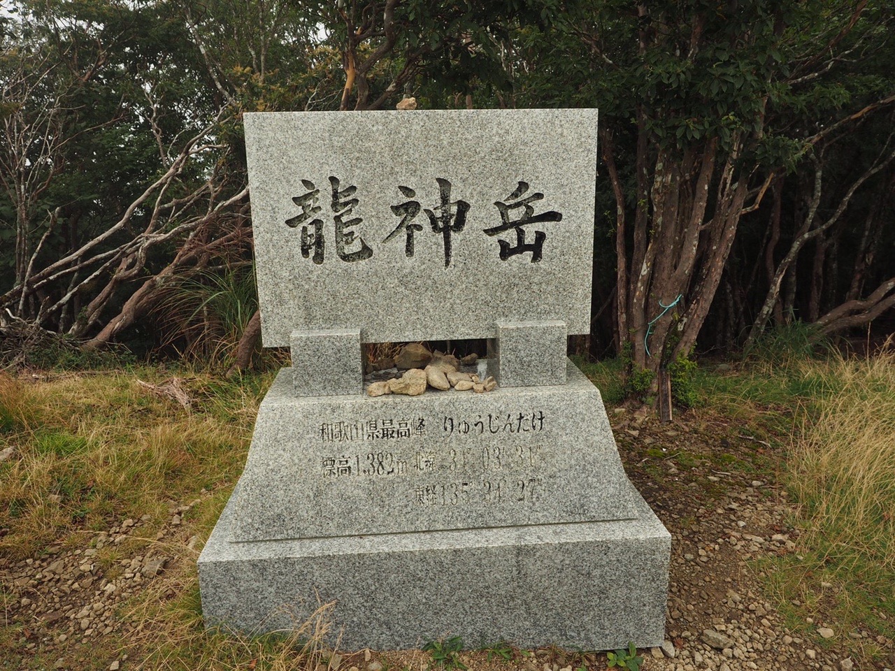 龍神岳と刻まれた石碑。和歌山県最高峰 標高1382mの文字