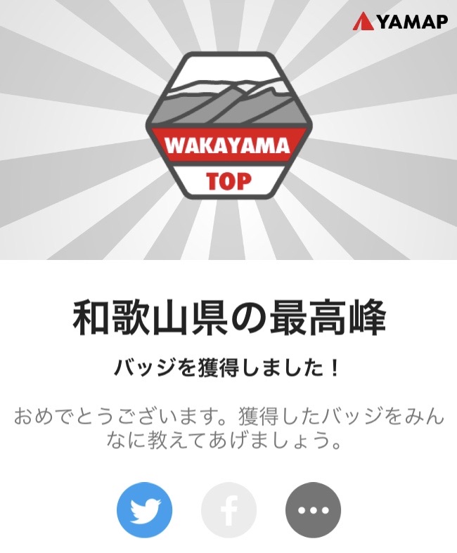YAMAPの「和歌山県の最高峰」バッジ獲得画面