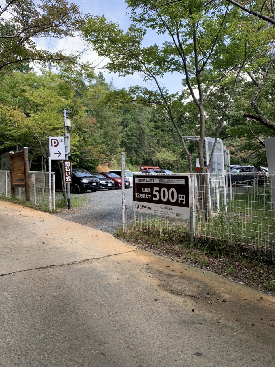 本山寺手前の駐車場に立てられた500円の看板