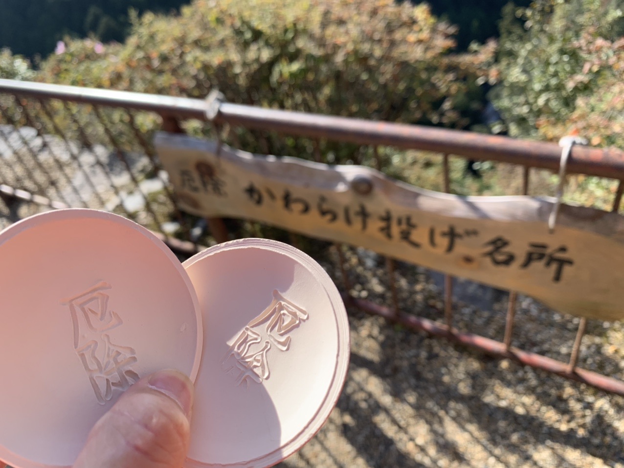 厄除と書かれたかわらけ