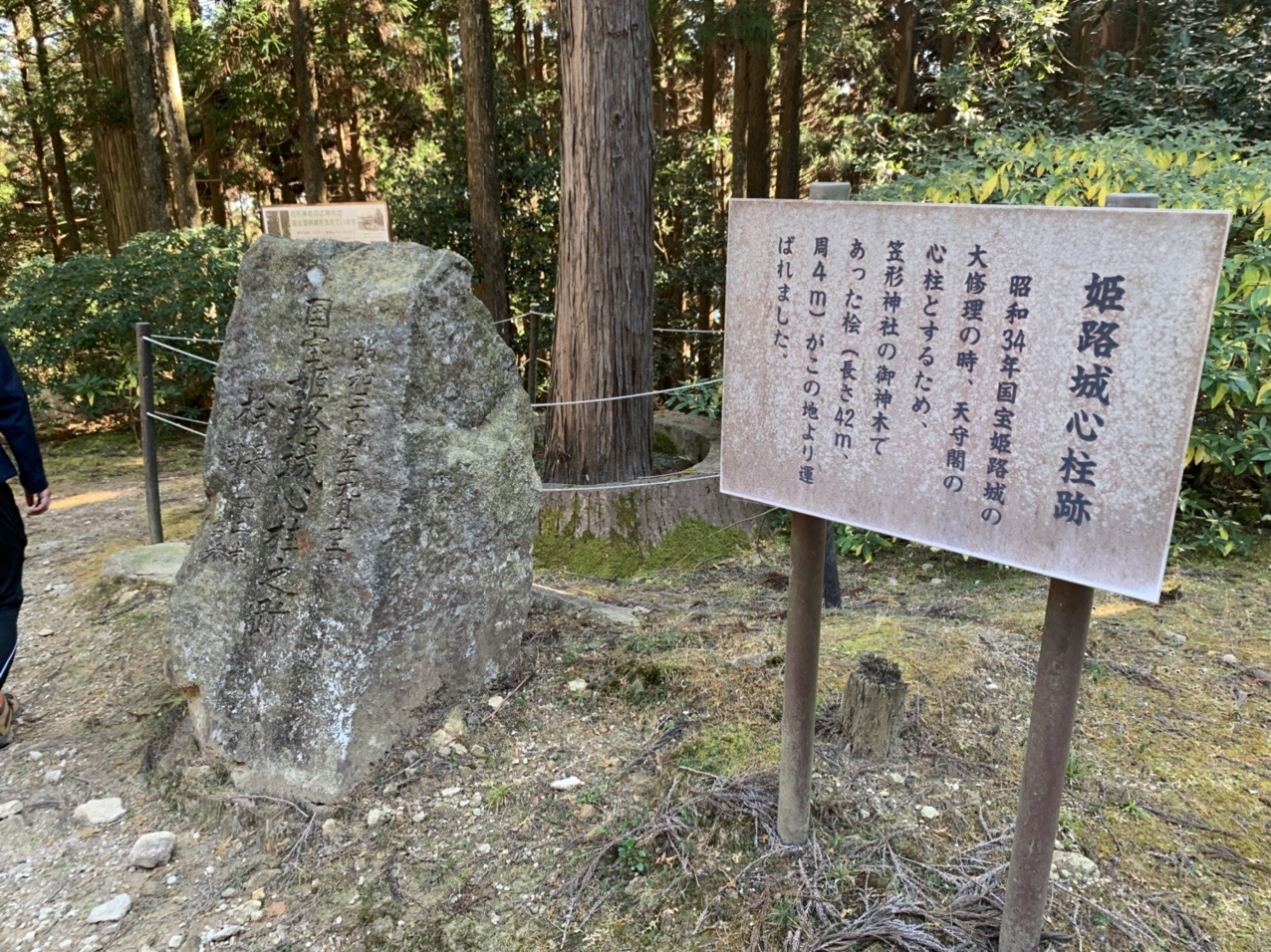 姫路城心柱跡の石碑