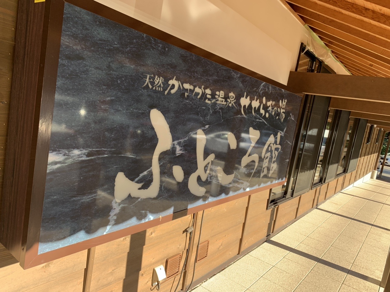 かさがた温泉ふれあいの館