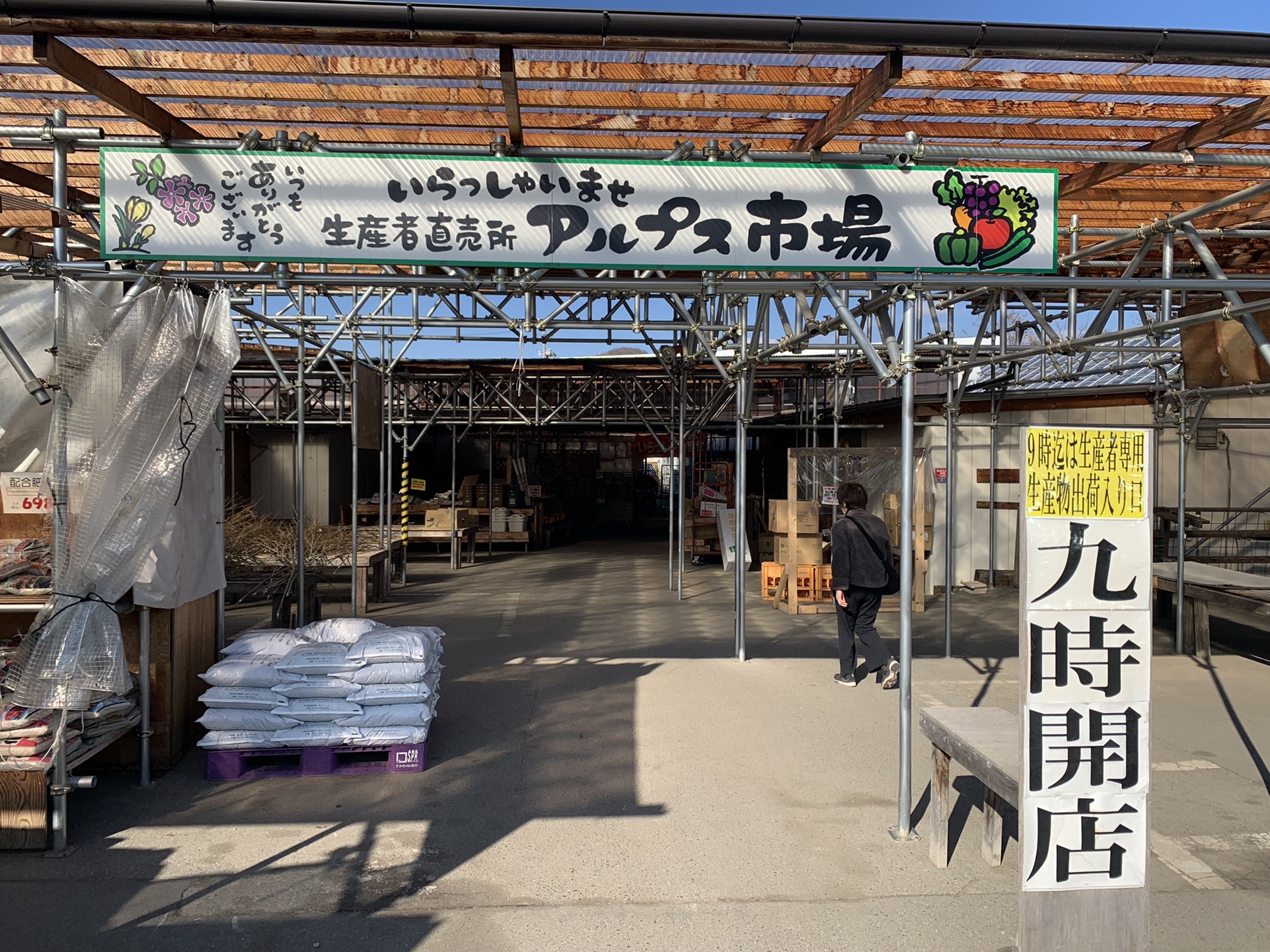 生産者直売所アルプス市場