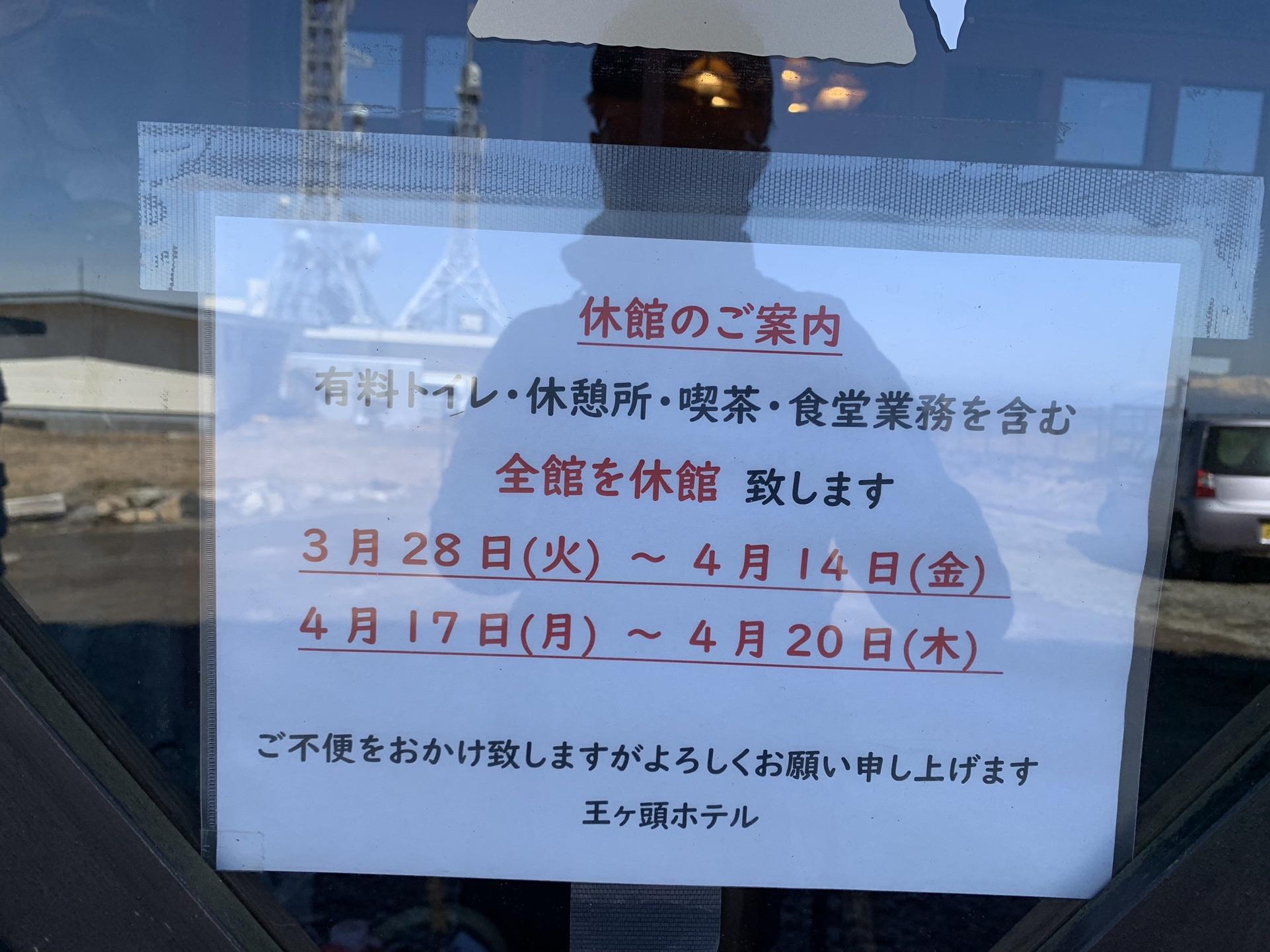 王ヶ頭ホテルの休館のお知らせ