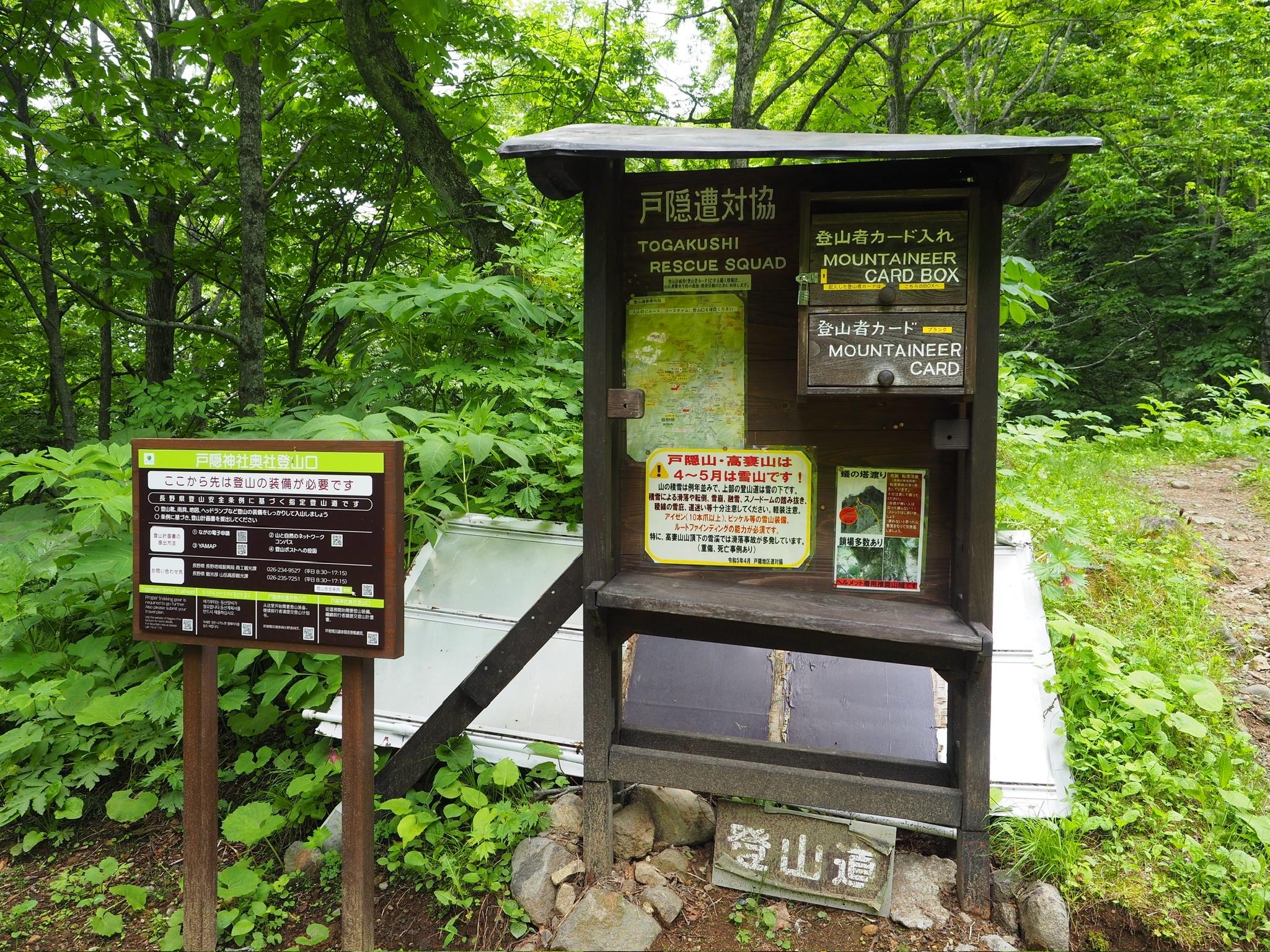 戸隠山登山口の案内板
