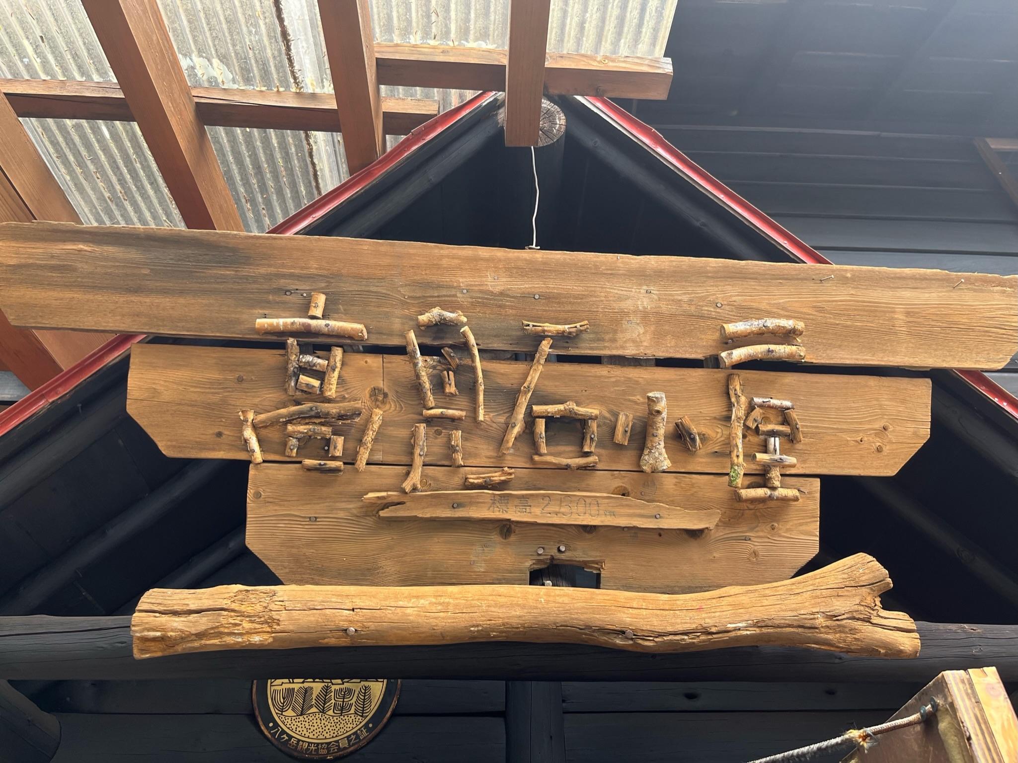 高見石小屋の木の看板