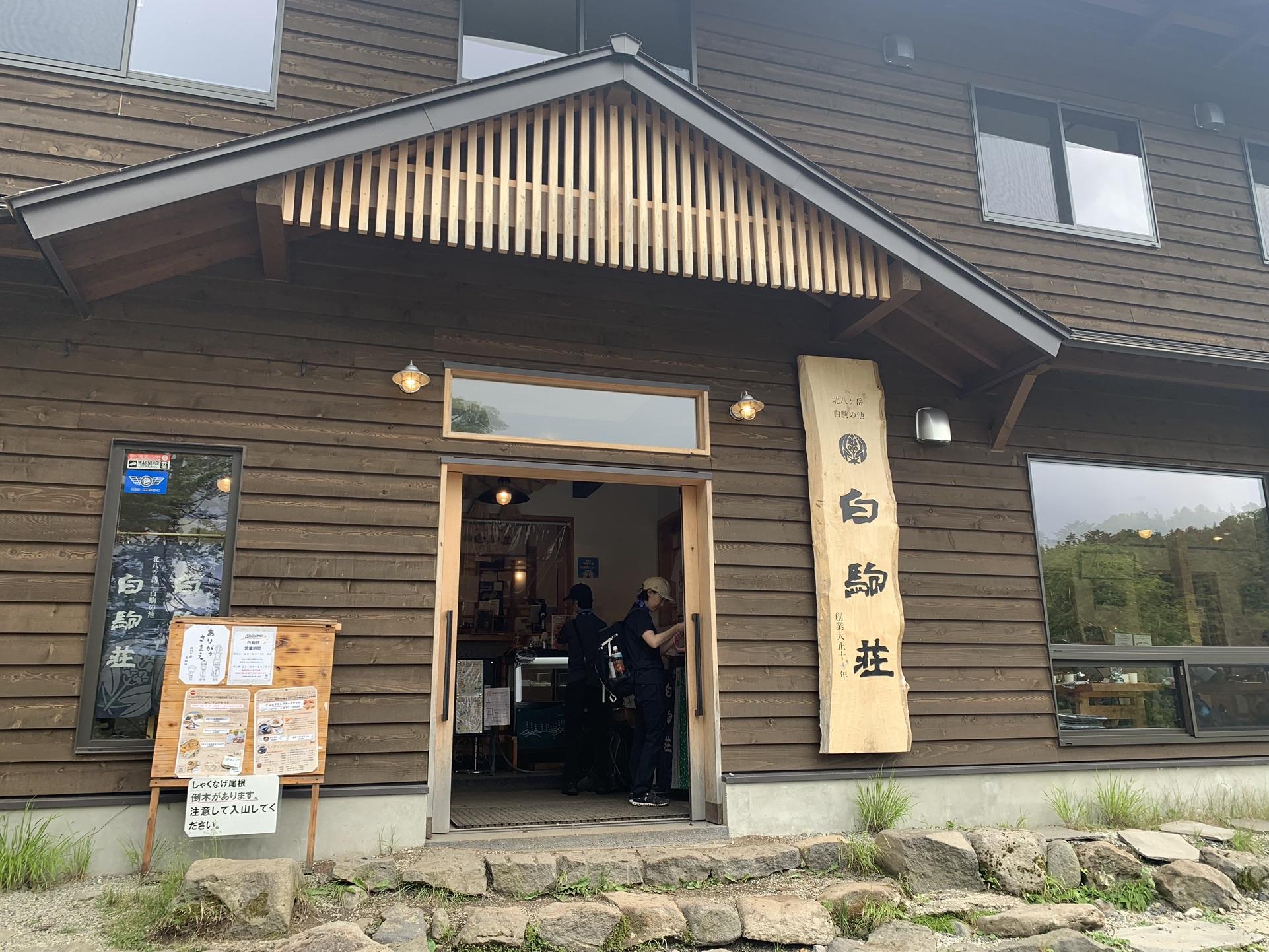 白駒池のほとりに建つ白駒荘